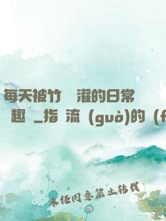 每天被竹馬澆灌的日常筆趣閣