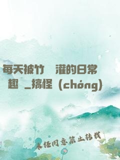 每天被竹馬澆灌的日常筆趣閣