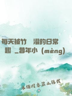 每天被竹馬澆灌的日常筆趣閣