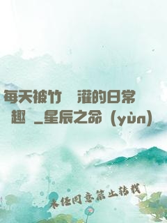 每天被竹馬澆灌的日常筆趣閣