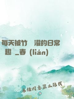 每天被竹馬澆灌的日常筆趣閣