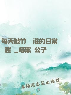 每天被竹馬澆灌的日常筆趣閣