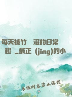每天被竹馬澆灌的日常筆趣閣