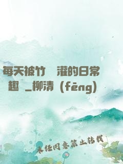 每天被竹馬澆灌的日常筆趣閣