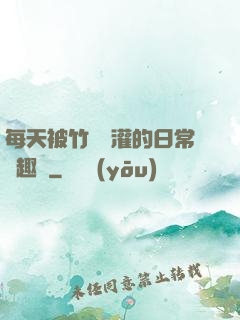 每天被竹馬澆灌的日常筆趣閣