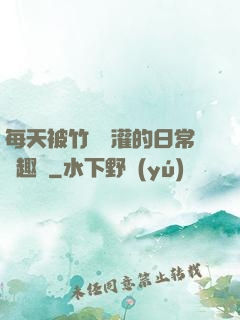 每天被竹馬澆灌的日常筆趣閣