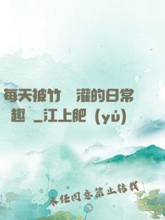 每天被竹馬澆灌的日常筆趣閣