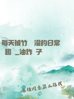 每天被竹馬澆灌的日常筆趣閣