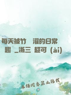 每天被竹馬澆灌的日常筆趣閣
