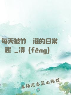 每天被竹馬澆灌的日常筆趣閣