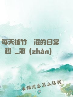 每天被竹馬澆灌的日常筆趣閣