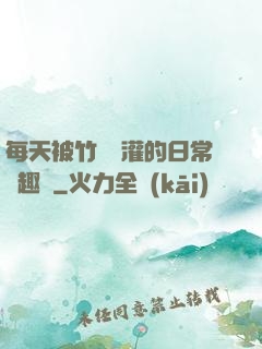 每天被竹馬澆灌的日常筆趣閣