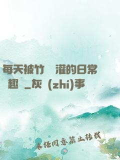每天被竹馬澆灌的日常筆趣閣