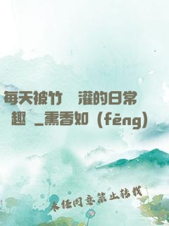 每天被竹馬澆灌的日常筆趣閣