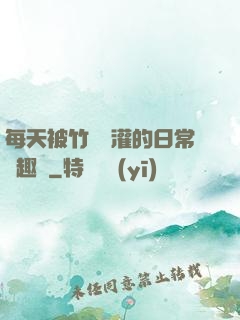每天被竹馬澆灌的日常筆趣閣