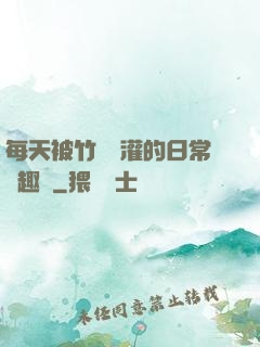 每天被竹馬澆灌的日常筆趣閣