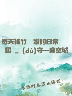 每天被竹馬澆灌的日常筆趣閣