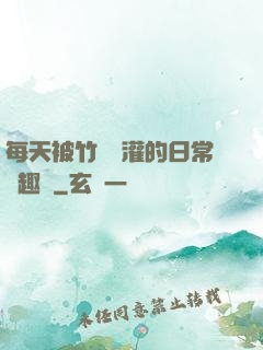 每天被竹馬澆灌的日常筆趣閣