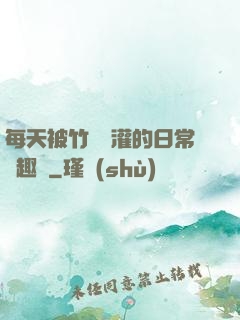 每天被竹馬澆灌的日常筆趣閣