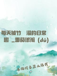 每天被竹馬澆灌的日常筆趣閣