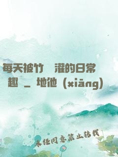 每天被竹馬澆灌的日常筆趣閣