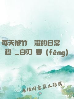 每天被竹馬澆灌的日常筆趣閣