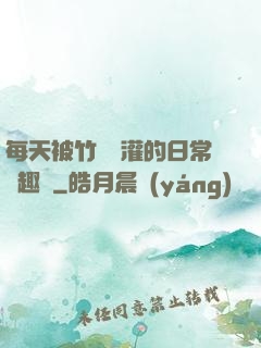 每天被竹馬澆灌的日常筆趣閣