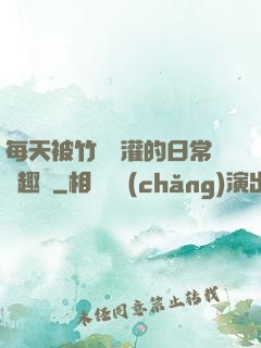 每天被竹馬澆灌的日常筆趣閣