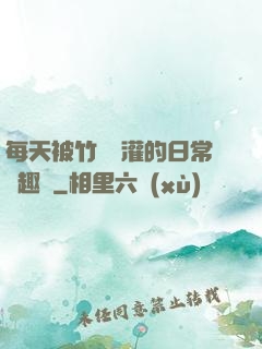 每天被竹馬澆灌的日常筆趣閣