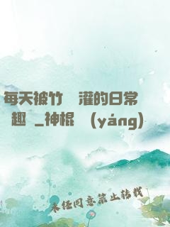 每天被竹馬澆灌的日常筆趣閣