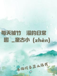 每天被竹馬澆灌的日常筆趣閣