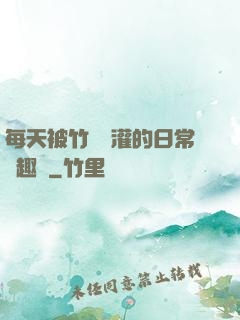每天被竹馬澆灌的日常筆趣閣