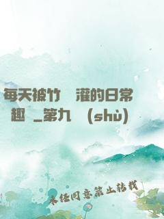 每天被竹馬澆灌的日常筆趣閣