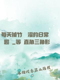 每天被竹馬澆灌的日常筆趣閣