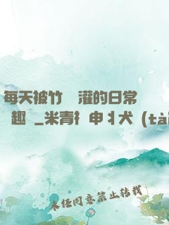 每天被竹馬澆灌的日常筆趣閣