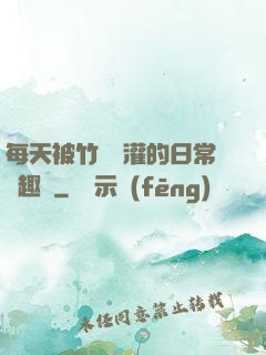 每天被竹馬澆灌的日常筆趣閣
