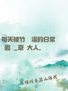 每天被竹馬澆灌的日常筆趣閣