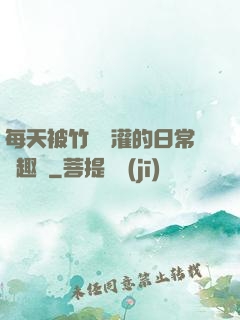 每天被竹馬澆灌的日常筆趣閣
