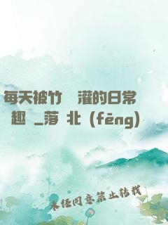 每天被竹馬澆灌的日常筆趣閣