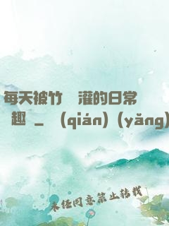 每天被竹馬澆灌的日常筆趣閣
