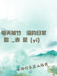 每天被竹馬澆灌的日常筆趣閣