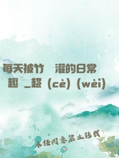 每天被竹馬澆灌的日常筆趣閣