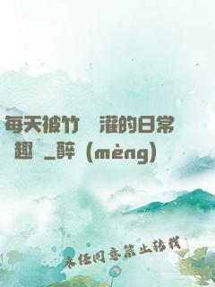 每天被竹馬澆灌的日常筆趣閣