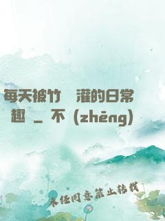 每天被竹馬澆灌的日常筆趣閣