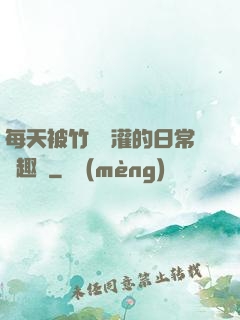 每天被竹馬澆灌的日常筆趣閣