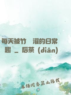 每天被竹馬澆灌的日常筆趣閣