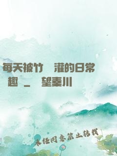 每天被竹馬澆灌的日常筆趣閣