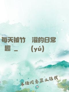 每天被竹馬澆灌的日常筆趣閣