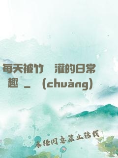 每天被竹馬澆灌的日常筆趣閣