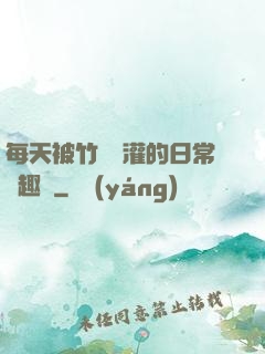 每天被竹馬澆灌的日常筆趣閣